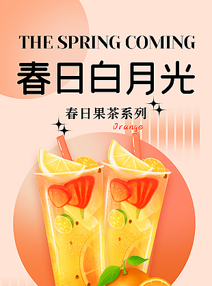 春日果茶系列橙子味海報(bào)宣傳素材