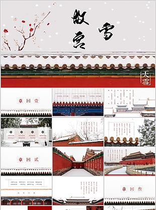 唯美古典故宮雪風格教學課件PPT模板