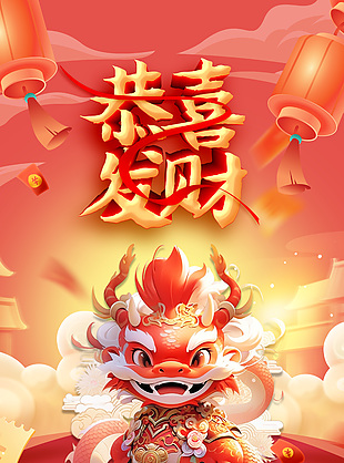 2024恭喜發(fā)財卡通龍元素新年海報大全