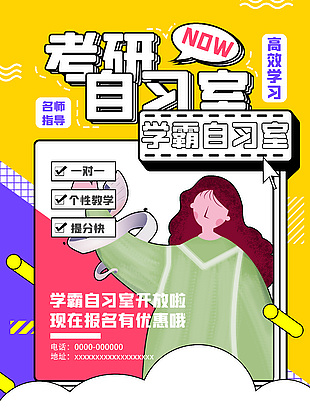 時尚高效考研課程海報