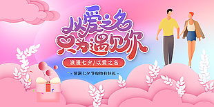 七夕情人节购物活动推广宣传展板