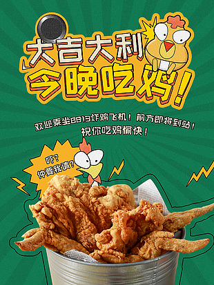 今晚吃雞美味炸雞海報模板