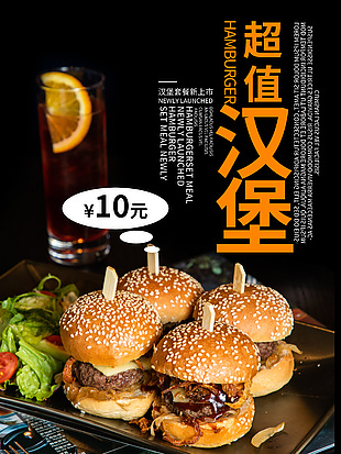 超值汉堡套餐促销海报
