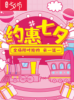 粉色卡通約惠七夕店鋪熱賣爆款電商首頁設計