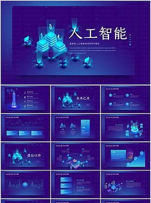 藍紫色人工智能科技風(fēng)介紹PPT模板