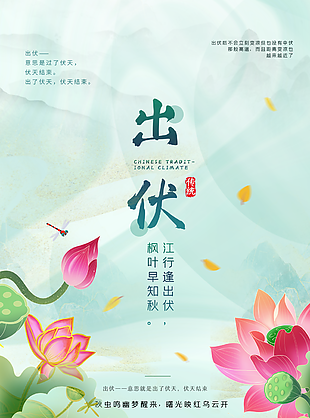 唯美國風中國傳統節氣出伏宣傳海報圖設計
