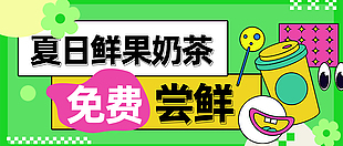 鮮果奶茶免費嘗鮮創意海報素材