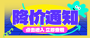 降價通知簡易風格宣傳海報素材
