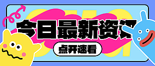 今日資訊公眾號封面模板創意素材