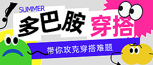 夏日多巴胺風格穿搭素材模板下載