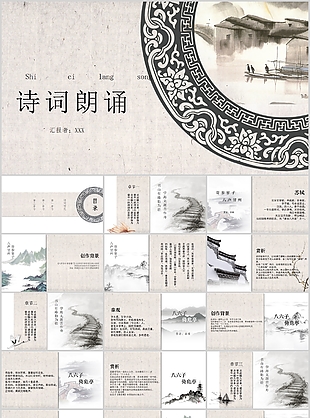 創意中國風詩詞朗誦教學課件PPT模板
