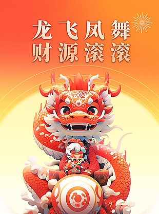 2024龙飞凤舞财源滚滚新年海报图片下载