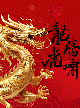 幸福中国年金龙元素红色宣传海报大全