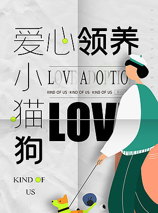 愛心領(lǐng)養(yǎng)小貓狗創(chuàng)意插畫海報圖片下載