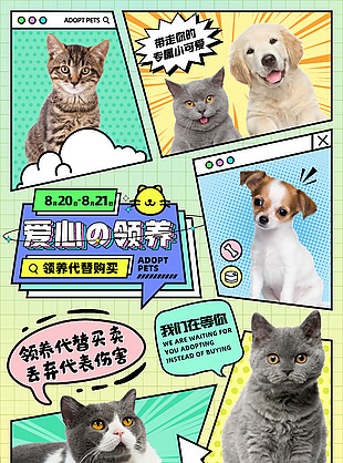 創(chuàng)意漫畫風愛心領(lǐng)養(yǎng)萌寵海報轉(zhuǎn)發(fā)圖設計