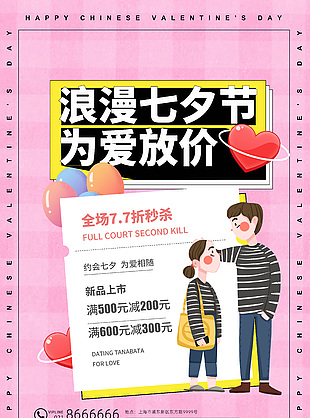 浪漫七夕节新品上市满减促销海报模板下载