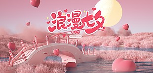 七夕节日浪漫活动创意推广展板素材