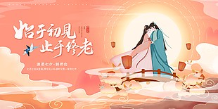 七夕鹊桥会活动推广创意背景展板