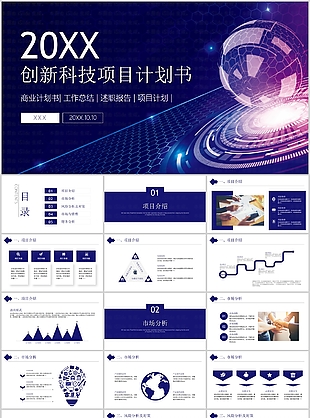 創(chuàng)新科技項目計劃書商業(yè)計劃書PPT模板