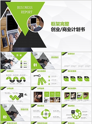 實用框架完整創(chuàng)業(yè)商業(yè)計劃書PPT模板