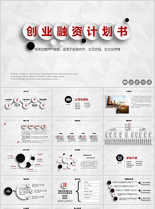實用創(chuàng)業(yè)融資計劃書企業(yè)介紹PPT模板