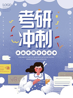 卡通決戰考研海報設計