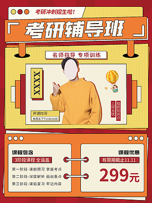 考研輔導班優惠海報