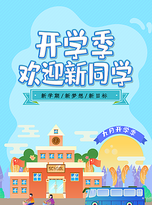 藍色插畫風開學季新學期新目標海報圖片設計