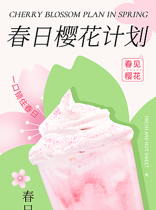 櫻花雪頂春日新品推廣海報素材