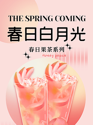 春日蜜桃果茶系列海報粉色背景宣傳圖