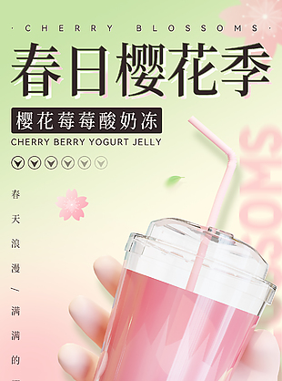 春日櫻花季新品上市海報素材下載