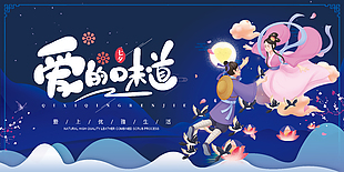 七夕愛的味道活動推廣展板素材