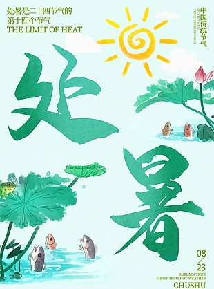水墨風格插畫處暑節氣綠色海報圖片大全