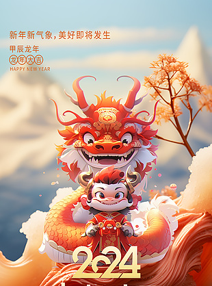 2024新年快乐龙年卡通形象手机海报大全