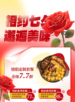 相约七夕邂逅美味情侣定制套餐活动海报素材