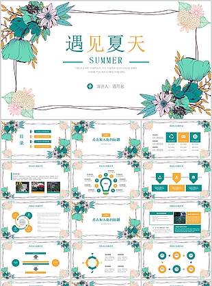 手繪清新簡約遇見夏天工作匯報PPT模板