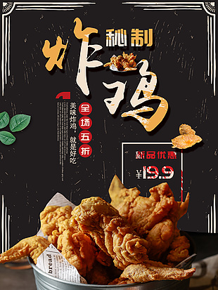 黑金風美味炸雞宣傳海報