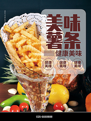 美味薯條漢堡海報