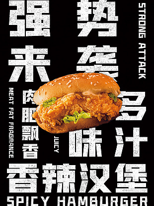 多汁香辣汉堡美食海报