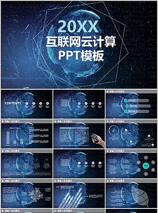 科技感互聯(lián)網(wǎng)云計算商業(yè)計劃書PPT模板