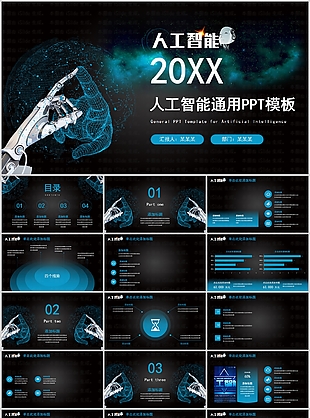 創(chuàng)意科技感人工智能商業(yè)計劃書PPT模板