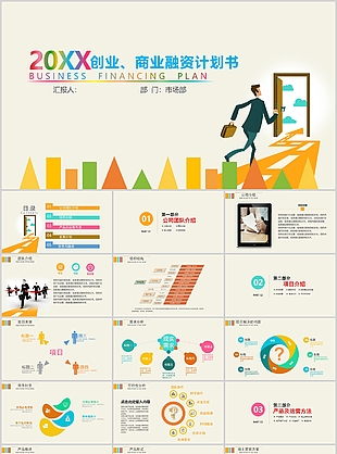 時尚市場部創(chuàng)業(yè)商業(yè)融資計劃書PPT模板