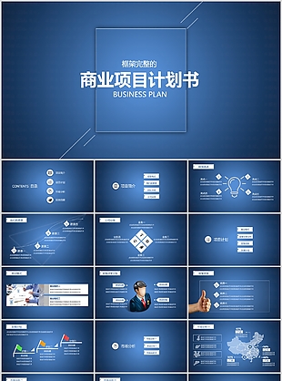 藍色簡約框架完整商業(yè)項目計劃書PPT模板