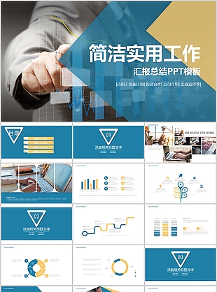 時尚簡潔實用工作匯報總結通用PPT模板