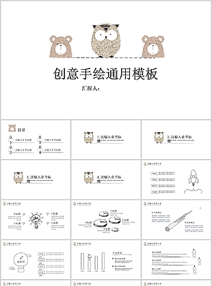 创意手绘风教学课件公开课通用PPT模板