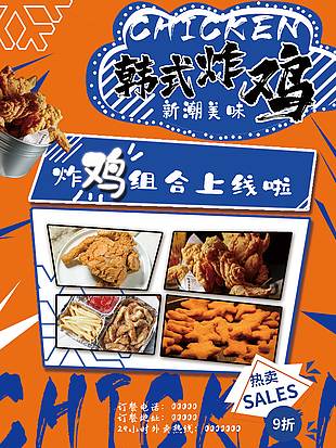 美味韓式炸雞海報