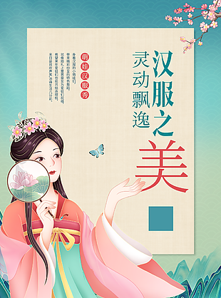 創(chuàng)意國風(fēng)靈動(dòng)飄逸漢服秀海報(bào)圖片下載
