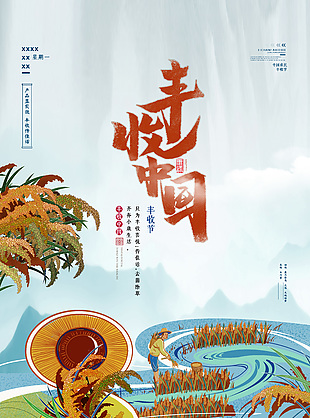 中国丰收节创意海报