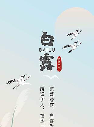 中國風白露節氣創意簡約海報