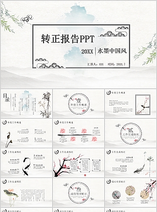 簡約水墨中國風(fēng)轉(zhuǎn)正報(bào)告總結(jié)PPT模板